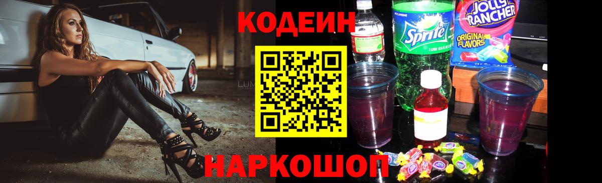 Codein Purple Drank  Кодеин напиток Lean (лин)  Заводоуковск  Вход с VPN 